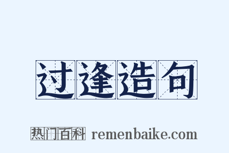 过逢造句是什么意思的图片